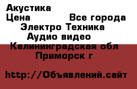 Акустика BBK Supreme Series › Цена ­ 3 999 - Все города Электро-Техника » Аудио-видео   . Калининградская обл.,Приморск г.